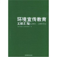 [二手8成新]环境宣传教育文献汇编 9787802092822