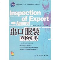 [二手8成新]出口服装商检实务 9787506442176