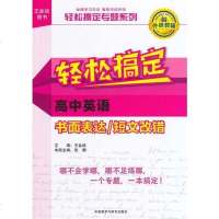 [二手8成新]王金战系列图书:轻松搞定高英语书面表达/短文改错 9787513547970