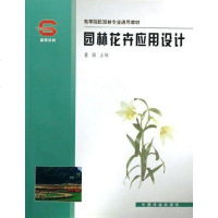 [二手8成新]园林花卉应用设计 9787503834394