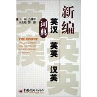 [二手8成新]新编英汉英英汉英词典 9787501761531