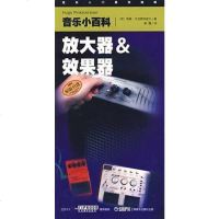 【二手8成新】放大器&效果器-音乐小百科 9787806679746