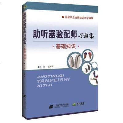 [二手8成新]助听器验配师习题集(基础知识国家职业资格培训考试辅导) 9787559102171