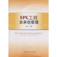 [二手8成新]EPC工程总承包管理 9787112100859