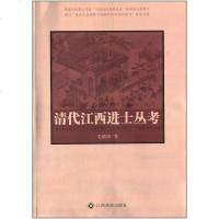 [二手8成新]清代江西进士丛考 9787549325351