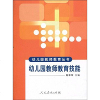 [二手8成新]幼儿园教师教育技能 9787107223365