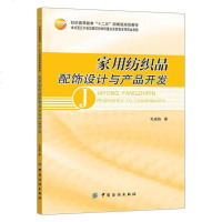 [二手8成新]家用纺织品配饰设计与产品开发 9787518019649