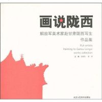 [二手8成新]画说陇西 9787805269603