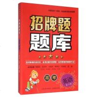 [二手8成新]招牌题题库:高考英语(第2版) 9787544077200