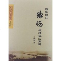 [二手8成新]西泠印社缘何根植孤山南麓 9787550805002