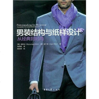 [二手8成新]男装结构与纸样设计 9787566908117