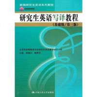 [二手8成新]研究生英语写译教程 9787300158587