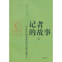 [二手8成新]记者的故事——新民晚报新闻采访感言集 9787549608935