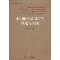 [二手8成新]国俄语教学研究理论与实践-纪念国俄语年文集 9787560084244