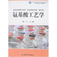 【二手8成新】氨基酸工艺学 9787501956975