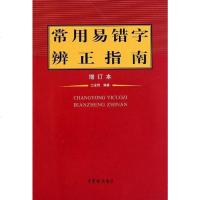 [二手8成新]常用易错字辨正指南 9787500312055