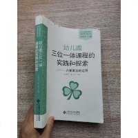 [二手8成新]幼儿园三位一体课程的实践和探索:六要素法的运用 9787303199075