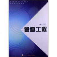 【二手8成新】【二手9成新】管道工程/提升专业服务产业发展能力高职高专系列教材张时珍9787565013713合肥