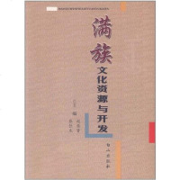 【二手8成新】满族文化资源与开发 9787806878170