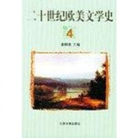 [二手8成新]二十世纪欧美文学史(4) 9787301038499