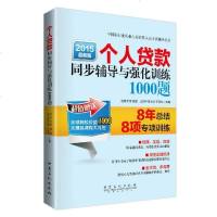 [二手8成新][二手9成新]个人贷款同步辅导与强化训练1000题,黄艳 9787511433428