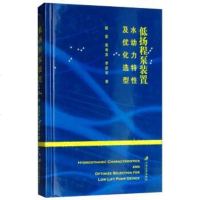 [二手8成新]低扬程泵装置水动力特性及优化选型 9787568408714