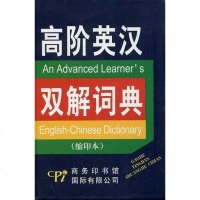 [二手8成新]高阶英汉双解词典 9787801035066