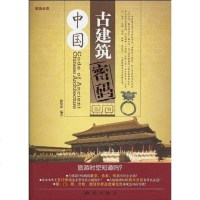 [二手8成新]国古建筑密码 9787503019746