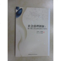 【二手8成新】社会治理创新：基于浙江舟山群岛新区的研究 9787516149638