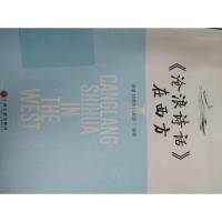 [二手8成新]沧浪诗话在西方 9787519004972