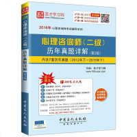 [二手8成新]心理咨询师(二级)历年真题详解(第2版) 9787511437617