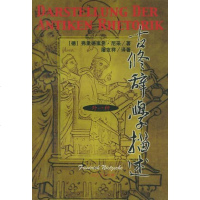 [二手8成新]古修辞学描述 9787208037854