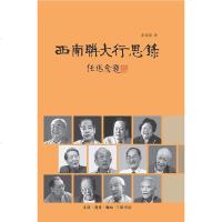 [二手8成新]西南联大行思录 9787108043856