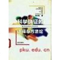 [二手8成新]科学确证的逻辑与方法论 9787543018112