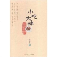 [二手8成新]小吃大味 9787553503868