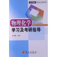 【二手8成新】物理化学学习及考研指导 9787030192127