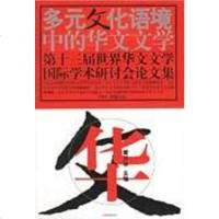 【二手8成新】多元文化语境的华文文学 9787532923724