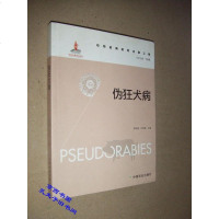 [二手8成新]伪狂犬病 9787109209961