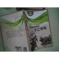 【二手8成新】流光溢彩的华民俗文化（彩图版）《寓意深刻的十二生肖》 9787553451152