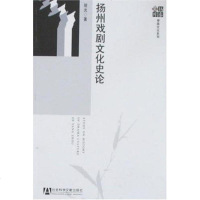 [二手8成新]扬州戏剧文化史论 9787509701836