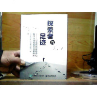 [二手8成新][二手9成新]探索者的足迹——首批传统出版单位数字出版转型示范案例集国家新闻出 97871212628