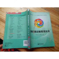 【二手8成新】集装箱运输管理实务/高职高专“十二五”经济管理系列规划教材·物流管理专业 9787121223600