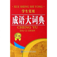 [二手8成新]学生实用成语大词典 9787811154436
