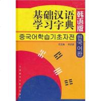[二手8成新]基础汉语学习字典 9787560062150