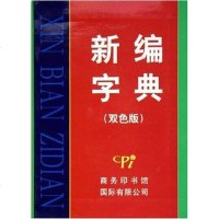 [二手8成新]新编字典 9787801034137