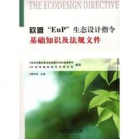 [二手8成新]欧盟EuP生态设计指令基础知识及法规文件 9787502632595