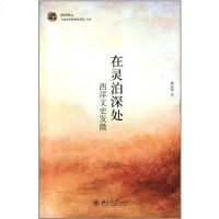 [二手8成新]在灵泊深处 9787301237083