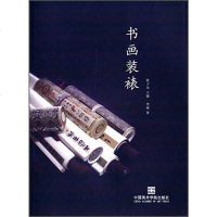 [二手8成新]书画装裱 9787550308442