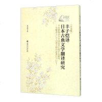 [二手8成新]丰子恺译日本古典文学翻译研究(日文版) 9787313140234
