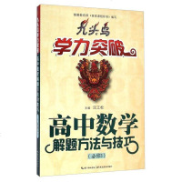 [二手8成新]九头鸟学力突破 高数学解题方法与技巧(必修3) 9787556401895